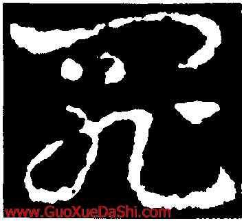 罪,皇象,書法字典